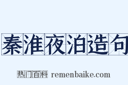 秦淮夜泊造句是什么意思的图片